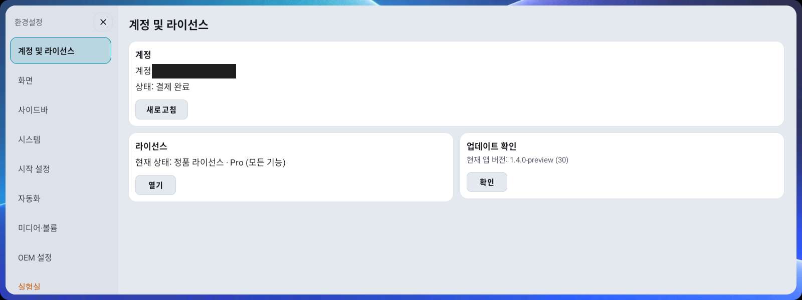환경설정 → 계정 및 라이선스 — 계정 상태·라이선스·업데이트 확인