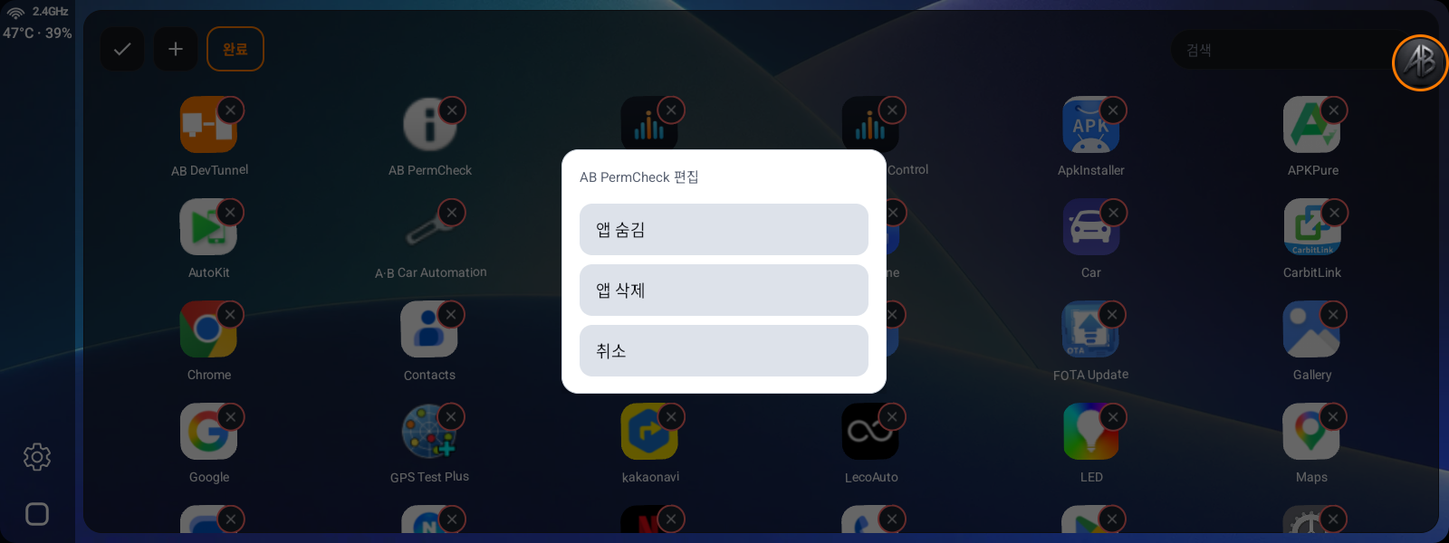 앱의 X를 누르면 뜨는 편집 메뉴 — 앱 숨김 / 앱 삭제 / 취소