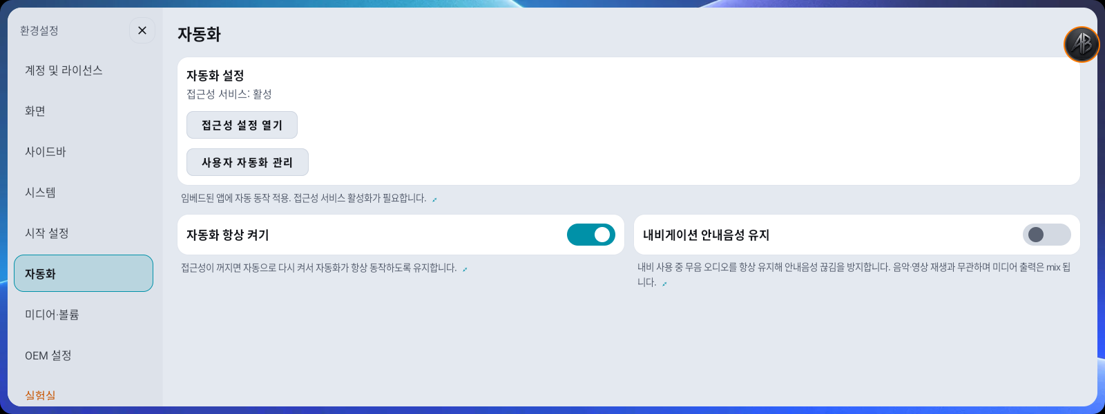 환경설정 → 자동화 — 자동화 설정·자동화 항상 켜기·내비게이션 안내음성 유지