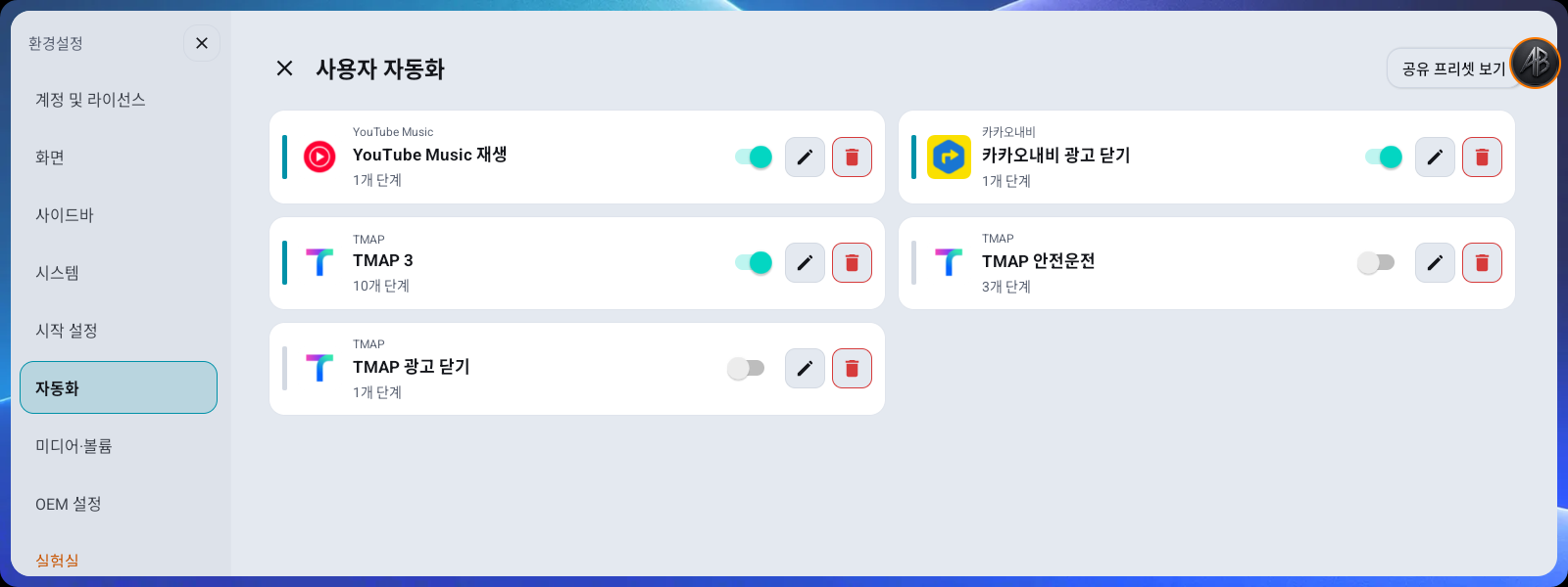 사용자 자동화 관리 — 앱별 자동화 목록, 켜기/끄기·편집·삭제
