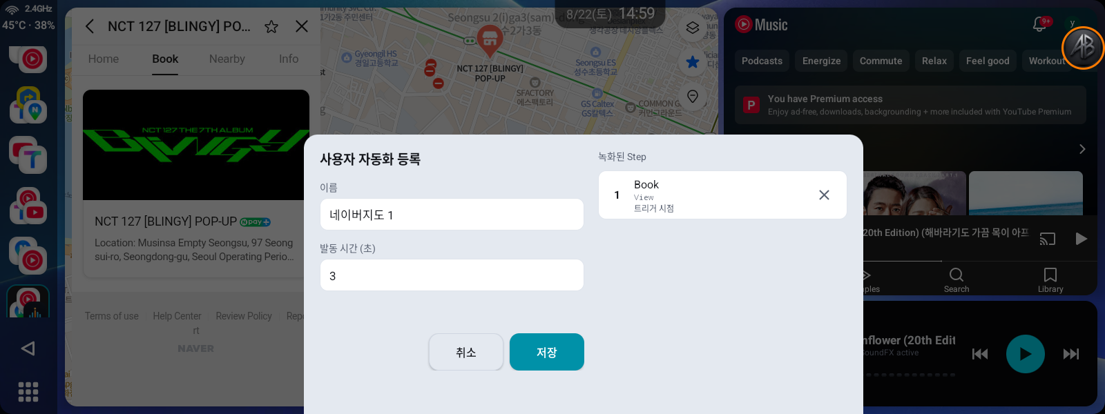 사용자 자동화 등록 저장 화면 — 이름·발동 시간·녹화된 Step 목록