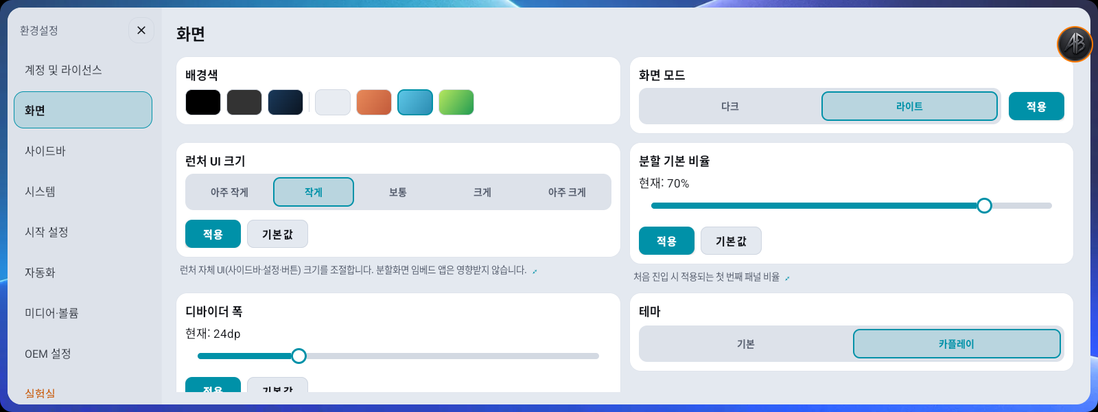 환경설정 → 화면 — 배경색·화면모드·UI크기·분할비율·디바이더폭·테마