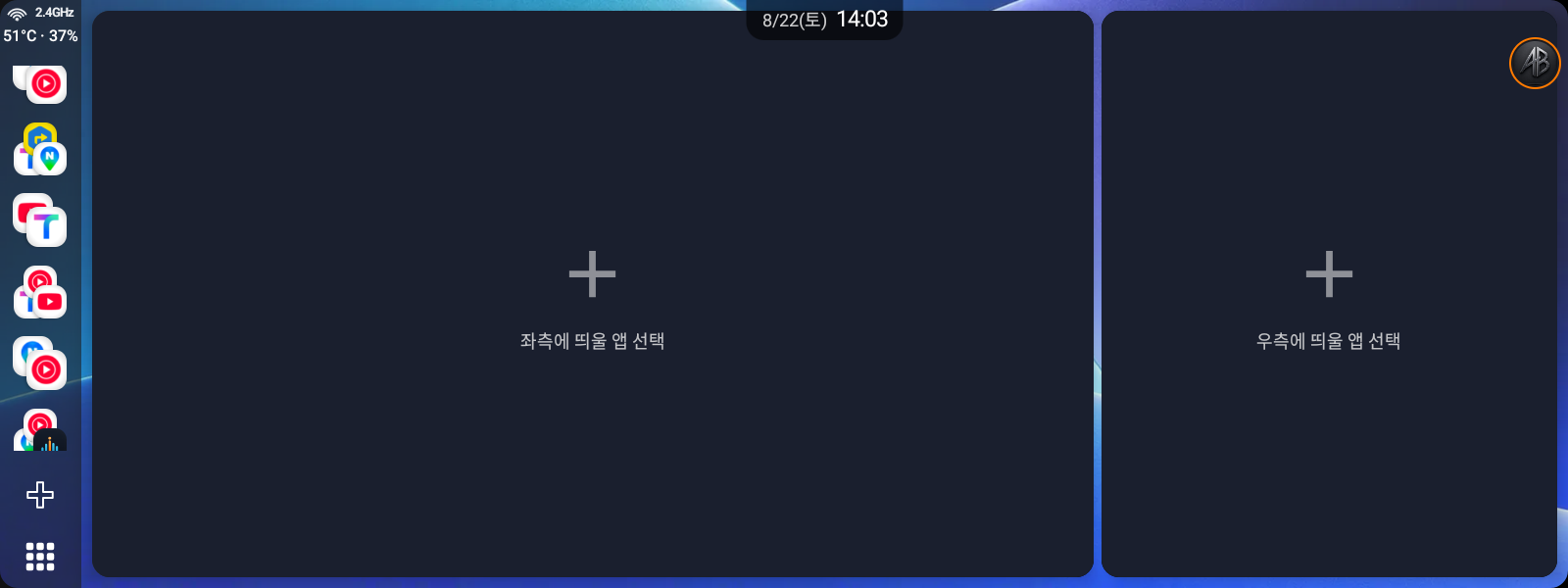 빈 칸 상태 — "좌측/우측에 띄울 앱 선택"