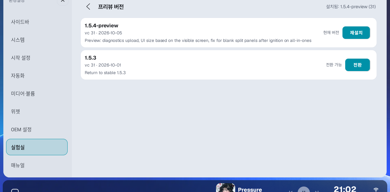 환경설정 → 실험실 → 프리뷰 버전: 설치할 수 있는 버전 목록