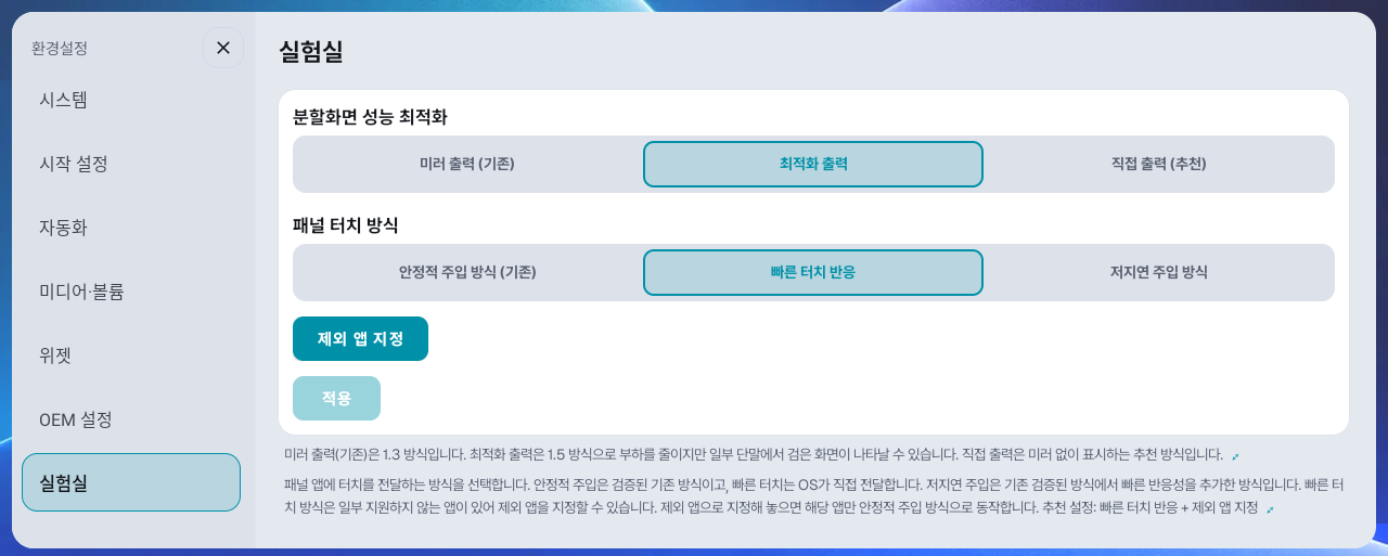 환경설정 → 실험실: 분할화면 성능 최적화·패널 터치 방식·제외 앱 지정