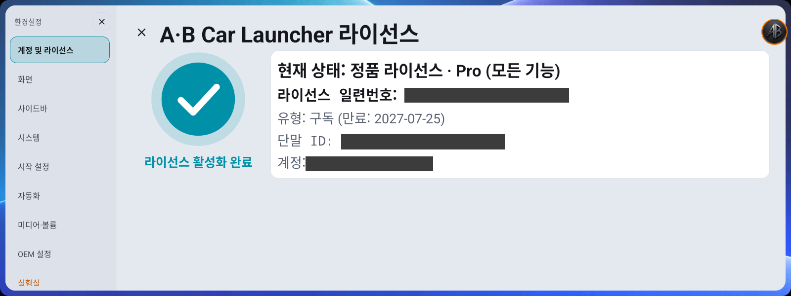 라이선스 상세 화면 — 일련번호·단말 ID·계정 (예시 화면, 실제 값은 가려짐)
