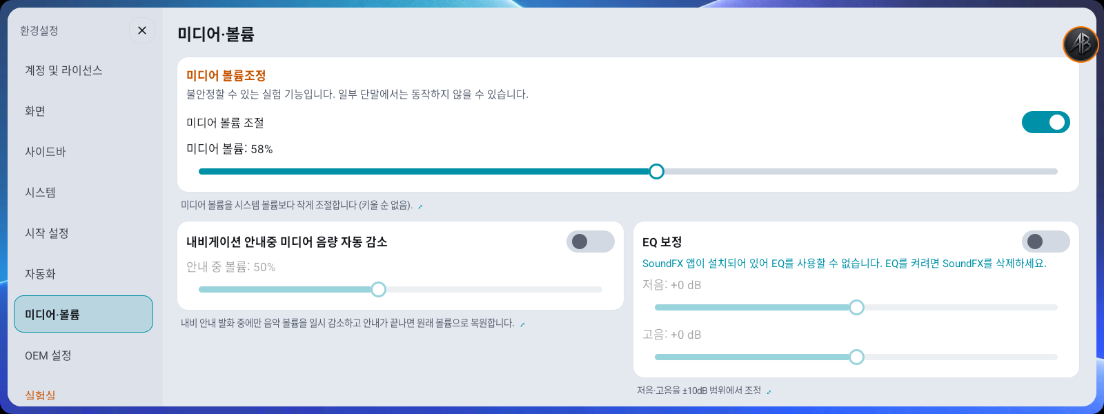 환경설정 → 미디어·볼륨 — 미디어 볼륨 조절·더킹·EQ 보정
