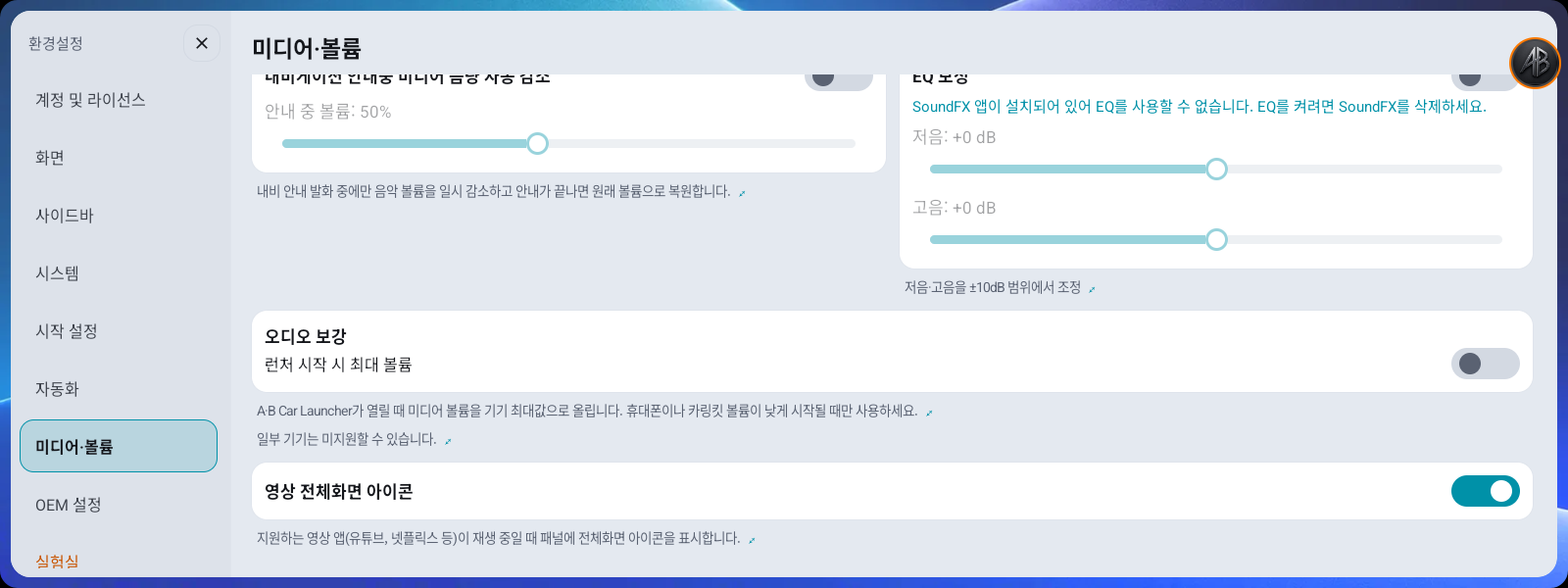 환경설정 → 미디어·볼륨 — 오디오 보강·영상 전체화면 아이콘