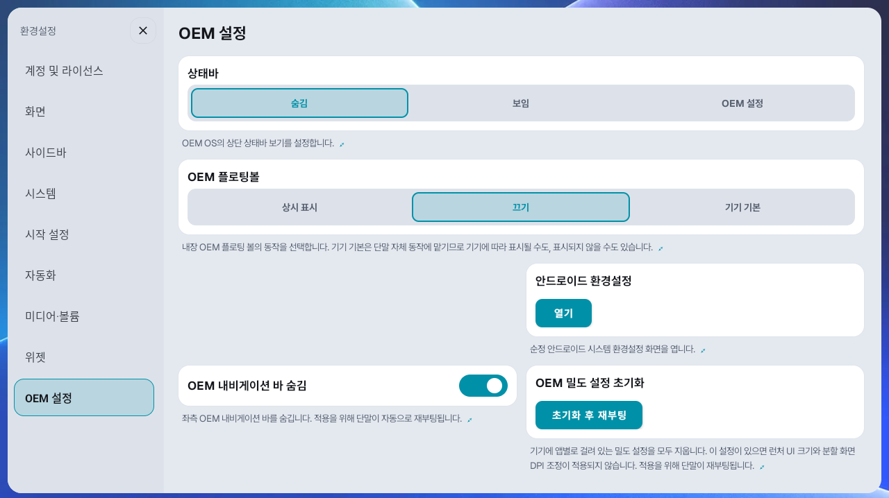 환경설정 → OEM 설정: 상태바·OEM 플로팅볼·안드로이드 환경설정·OEM 내비게이션 바 숨김·OEM 밀도 설정 초기화