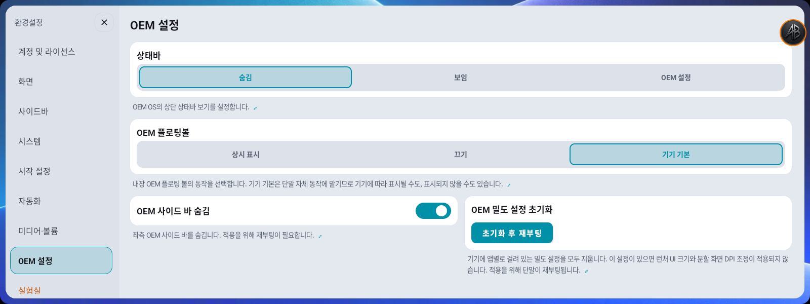환경설정 → OEM 설정 — 상태바·OEM 플로팅볼·사이드바 숨김·밀도 초기화