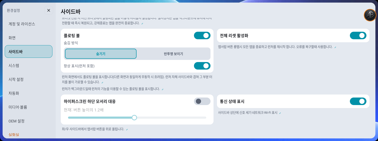 환경설정 → 사이드바 — 플로팅볼·전체 리셋·통신 상태 표시