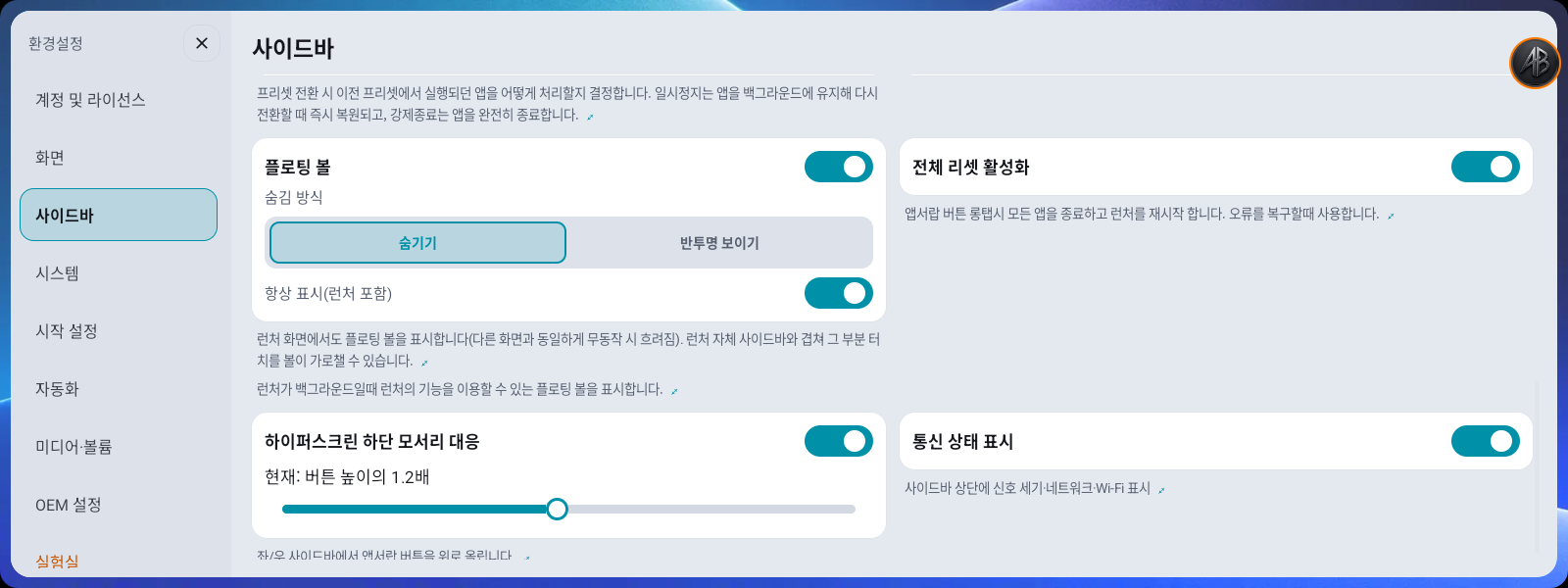 환경설정 → 사이드바 — 하이퍼스크린 하단 모서리 대응 슬라이더