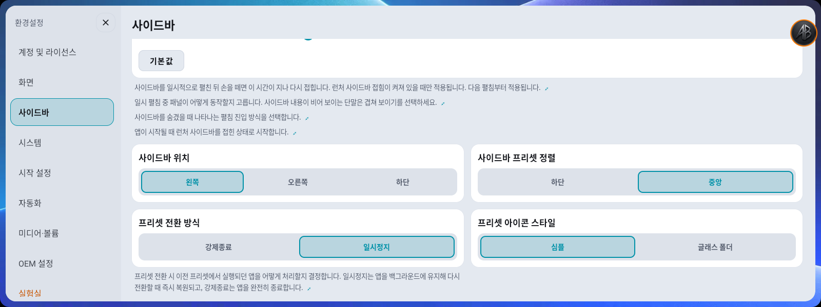 환경설정 → 사이드바 — 위치·프리셋 정렬·전환 방식·아이콘 스타일