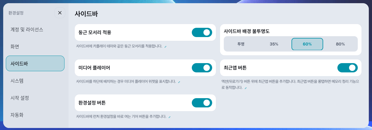 환경설정 → 사이드바: 둥근 모서리 적용·사이드바 배경 불투명도·미디어 플레이어·최근앱 버튼·환경설정 버튼
