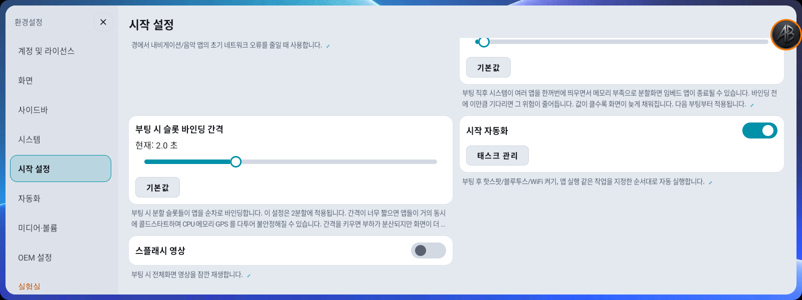 환경설정 → 시작 설정 — 스플래시 영상 스위치