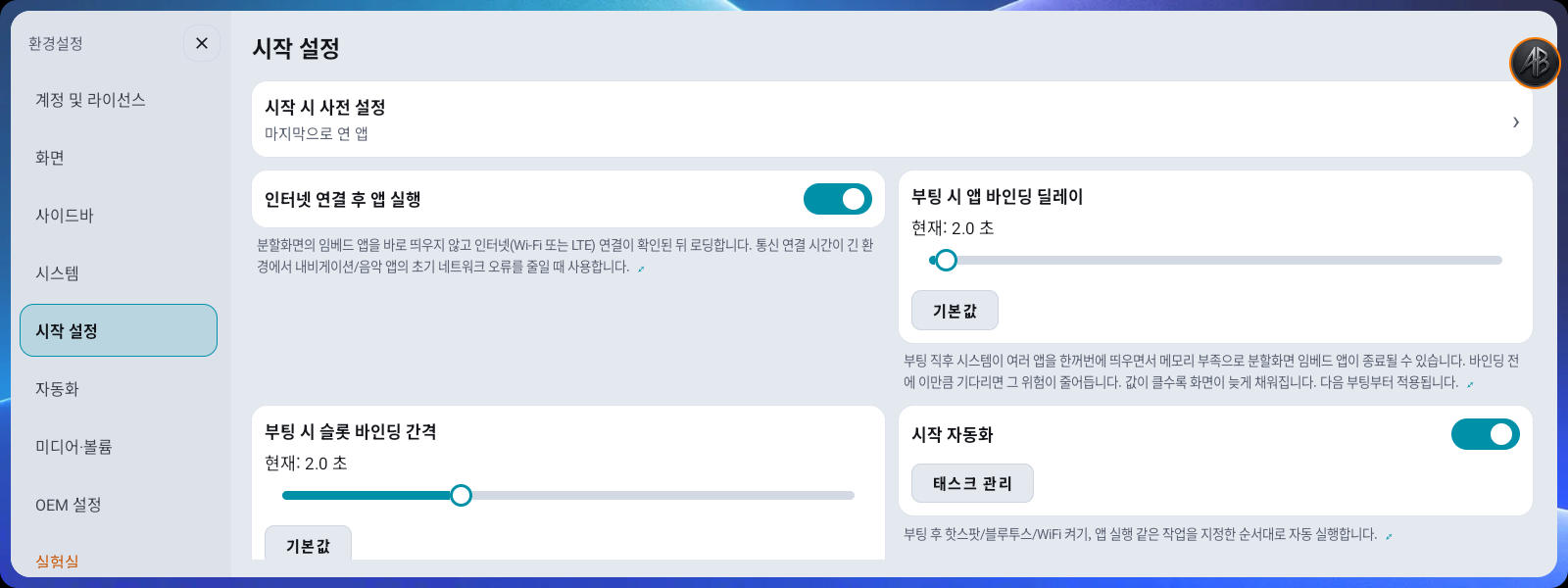 환경설정 → 시작 설정 — 부팅 관련 설정 모음