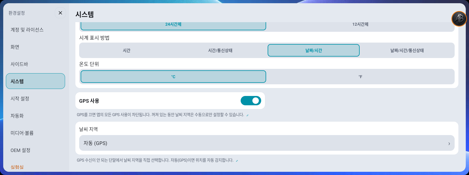 환경설정 → 시스템 — GPS 스위치와 시계 표시 방법 4택