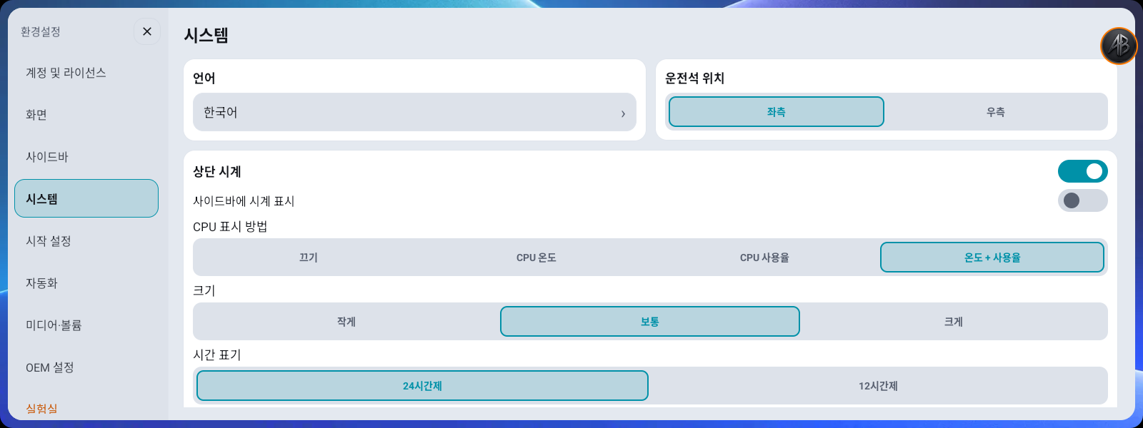 환경설정 → 시스템 — 언어·운전석 위치·상단 시계