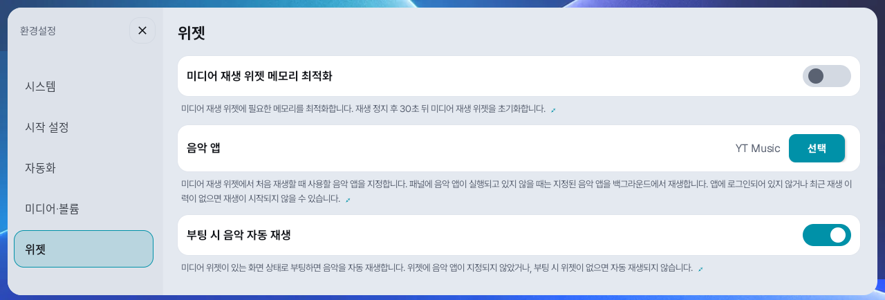환경설정 → 위젯: 미디어 재생 위젯 메모리 최적화·음악 앱·부팅 시 음악 자동 재생